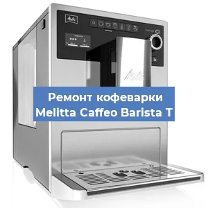 Замена прокладок на кофемашине Melitta Caffeo Barista T в Санкт-Петербурге